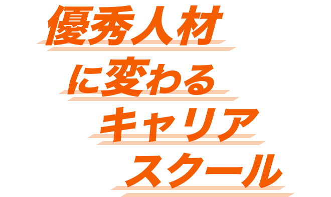 人生を変える3ヶ月間