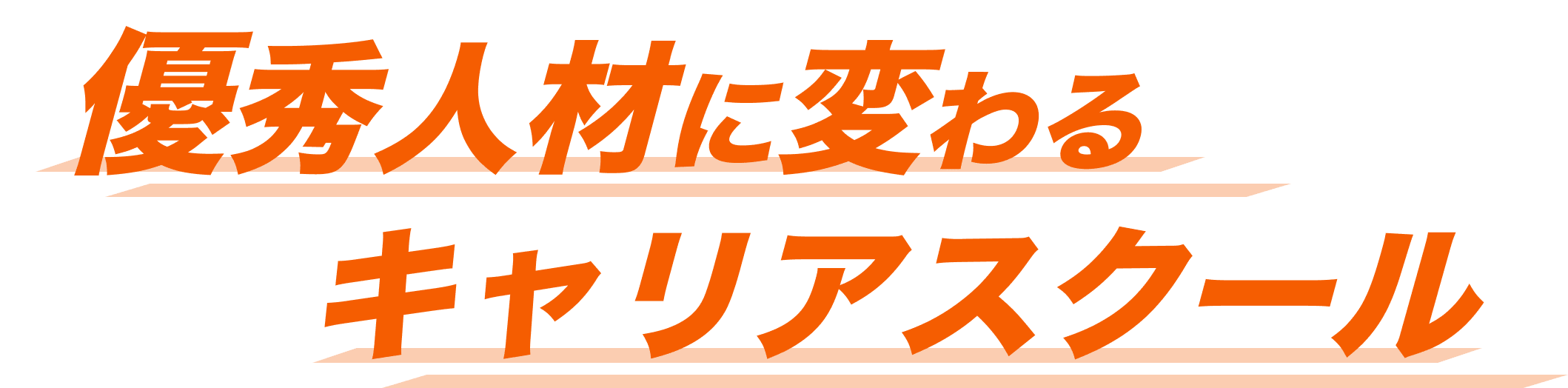 人生を変える3ヶ月間